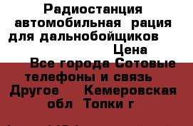 Радиостанция автомобильная (рация для дальнобойщиков) President BARRY 12/24 › Цена ­ 2 670 - Все города Сотовые телефоны и связь » Другое   . Кемеровская обл.,Топки г.